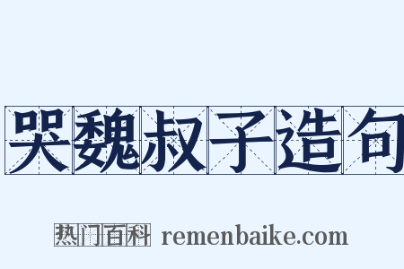 哭魏叔子造句是什么意思的图片